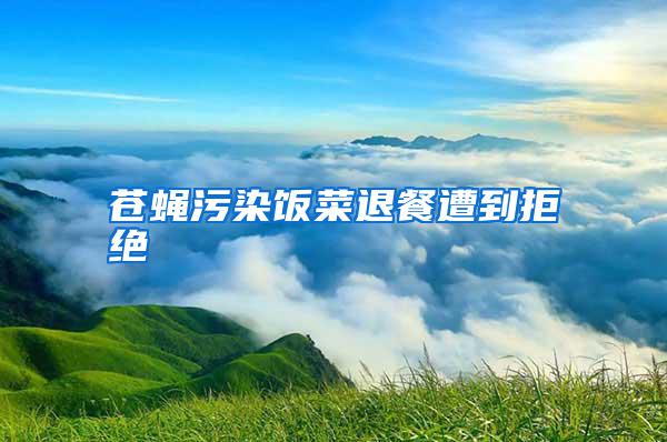 蒼蠅污染飯菜退餐遭到拒絕