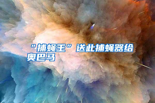 “捕蠅王”送此捕蠅器給奧巴馬