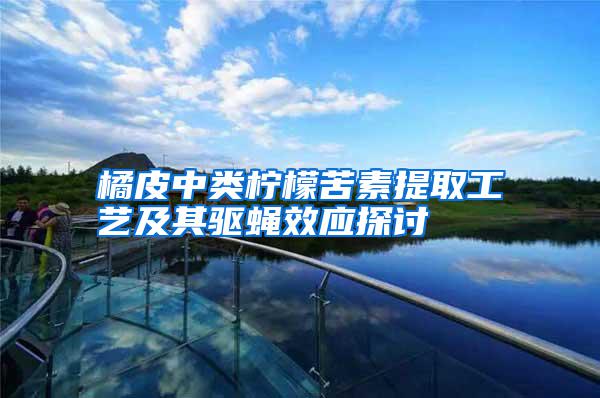 橘皮中類檸檬苦素提取工藝及其驅蠅效應探討