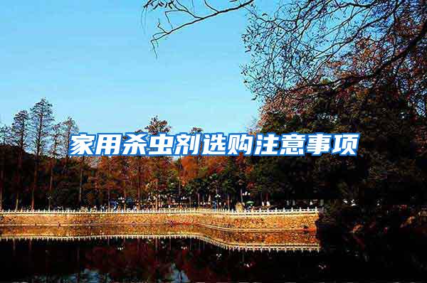 家用殺蟲劑選購注意事項
