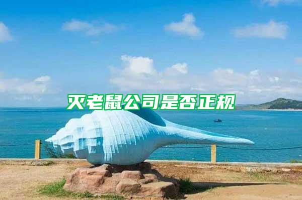 滅老鼠公司是否正規