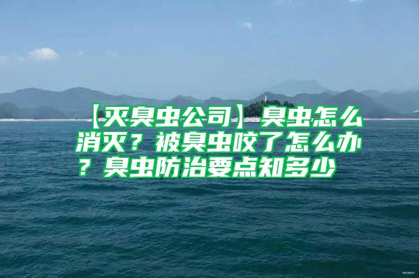 【滅臭蟲公司】臭蟲怎么消滅？被臭蟲咬了怎么辦？臭蟲防治要點知多少