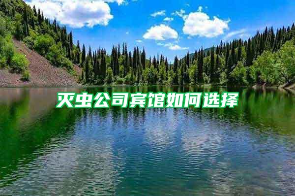 滅蟲公司賓館如何選擇