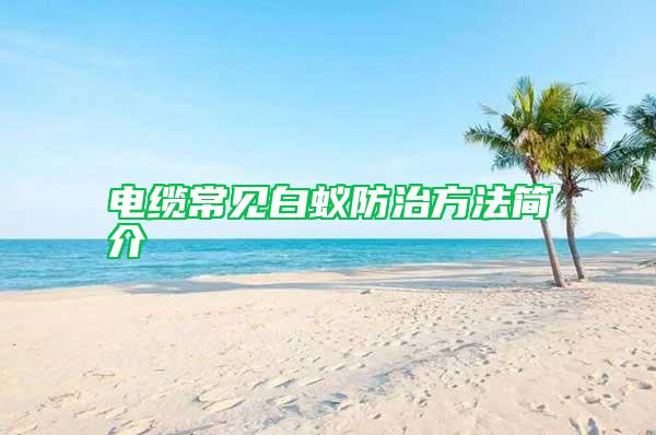 電纜常見白蟻防治方法簡介