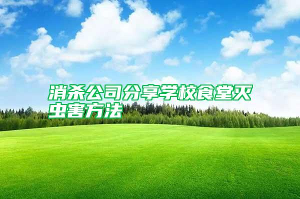 消殺公司分享學(xué)校食堂滅蟲害方法