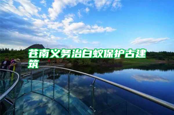 蒼南義務(wù)治白蟻保護古建筑
