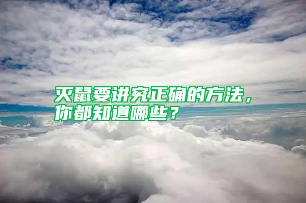 滅鼠要講究正確的方法，你都知道哪些？