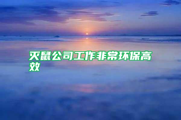 滅鼠公司工作非常環(huán)保高效