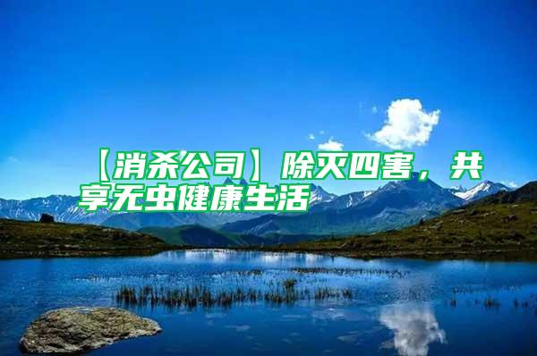 【消殺公司】除滅四害，共享無蟲健康生活