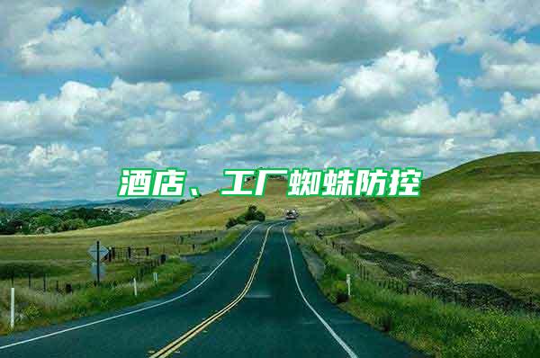 酒店、工廠蜘蛛防控