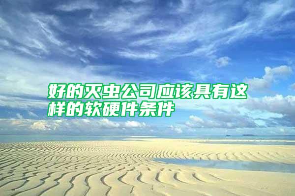 好的滅蟲公司應(yīng)該具有這樣的軟硬件條件