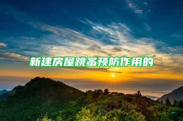 新建房屋跳蚤預防作用的