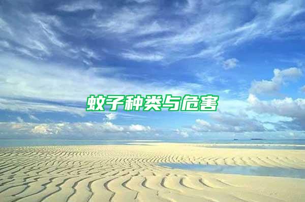 蚊子種類與危害