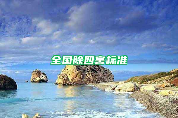 全國除四害標準