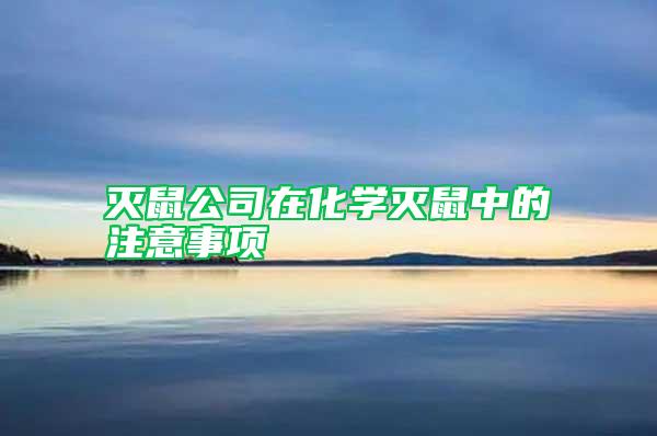 滅鼠公司在化學滅鼠中的注意事項