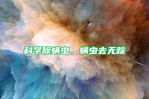 科學除螨蟲，螨蟲去無蹤