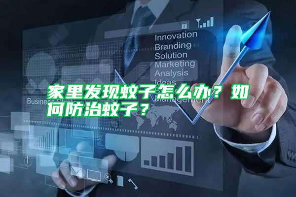 家里發現蚊子怎么辦？如何防治蚊子？
