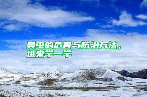 臭蟲的危害與防治方法，進來學一學