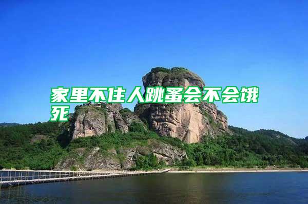 家里不住人跳蚤會(huì)不會(huì)餓死