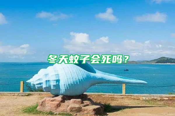 冬天蚊子會死嗎？