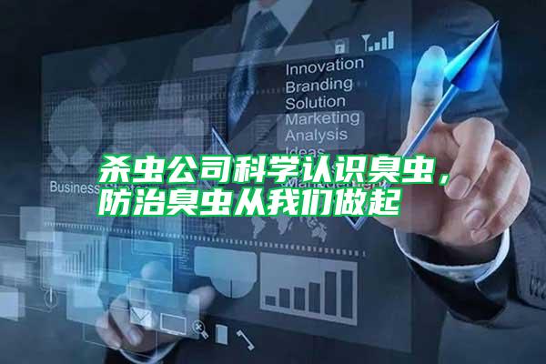 殺蟲(chóng)公司科學(xué)認(rèn)識(shí)臭蟲(chóng)，防治臭蟲(chóng)從我們做起