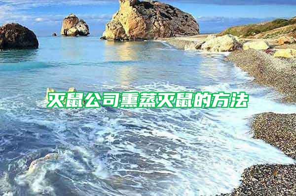 滅鼠公司熏蒸滅鼠的方法
