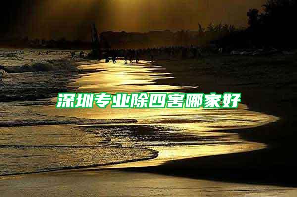 深圳專業(yè)除四害哪家好
