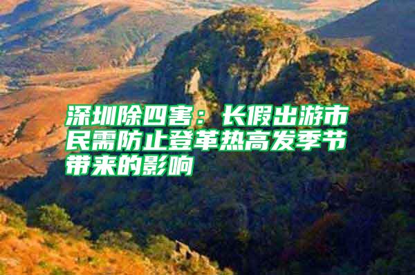 深圳除四害:長假出游市民需防止登革熱高發季節帶來的影響
