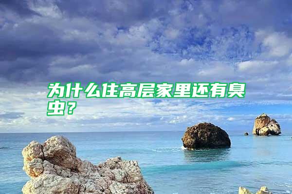 為什么住高層家里還有臭蟲？