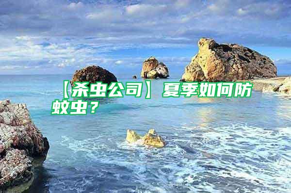 【殺蟲公司】夏季如何防蚊蟲？