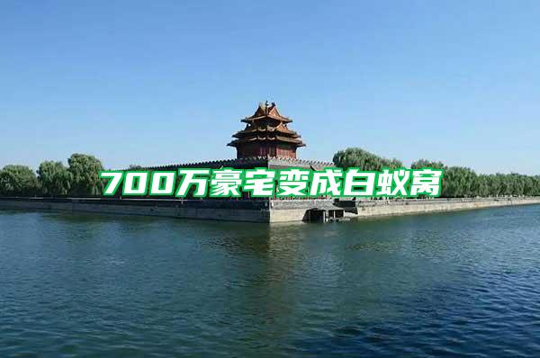 700萬豪宅變成白蟻窩