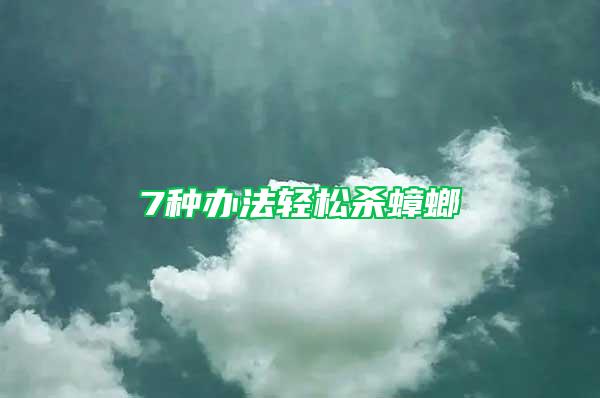 7種辦法輕松殺蟑螂