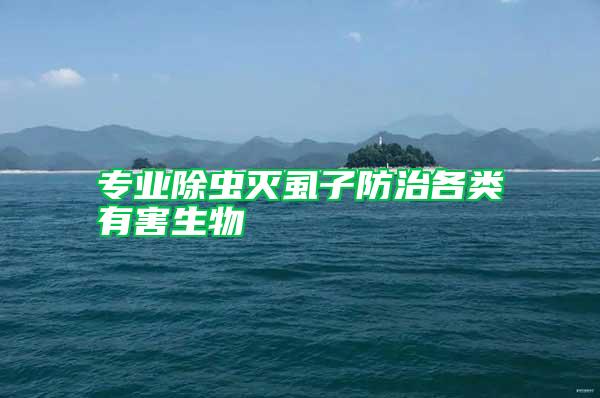專業除蟲滅虱子防治各類有害生物