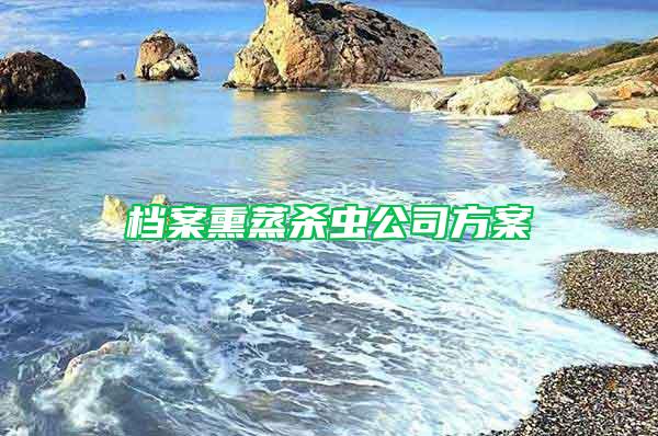 檔案熏蒸殺蟲公司方案