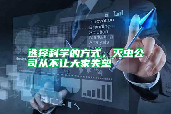 選擇科學的方式,滅蟲公司從不讓大家失望