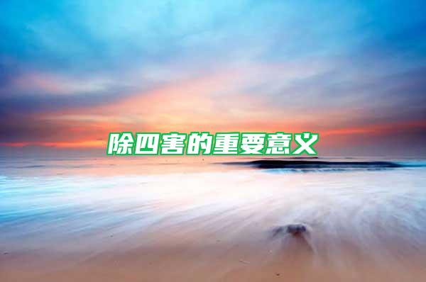 除四害的重要意義