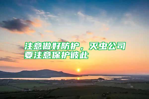 注意做好防護，滅蟲公司要注意保護彼此