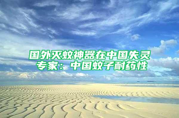 國外滅蚊神器在中國失靈 專家：中國蚊子耐藥性