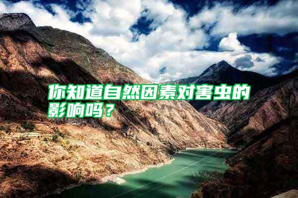 你知道自然因素對(duì)害蟲(chóng)的影響嗎？