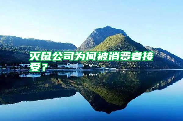 滅鼠公司為何被消費(fèi)者接受？
