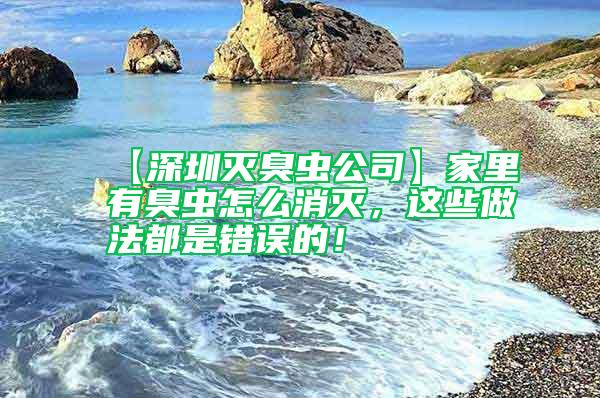 【深圳滅臭蟲公司】家里有臭蟲怎么消滅,這些做法都是錯誤的!