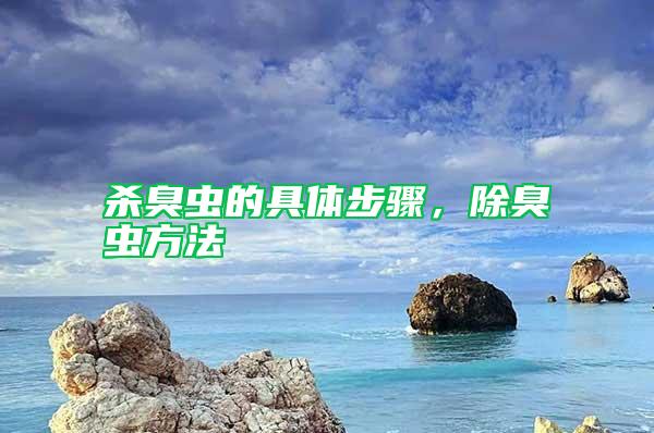 殺臭蟲的具體步驟，除臭蟲方法