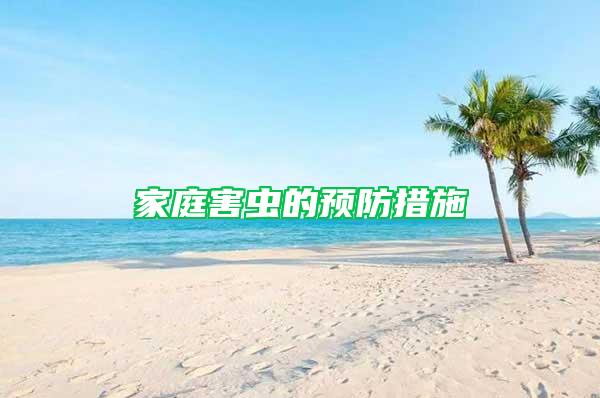 家庭害蟲的預防措施