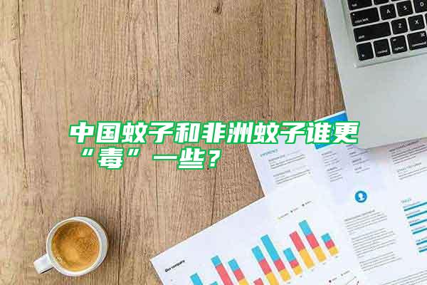 中國蚊子和非洲蚊子誰更“毒”一些?