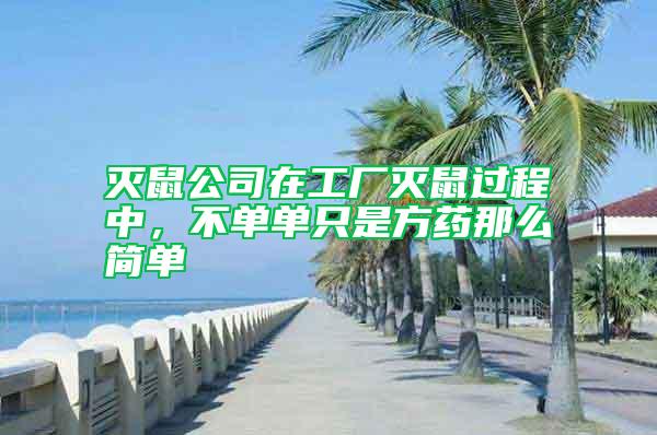 滅鼠公司在工廠滅鼠過(guò)程中，不單單只是方藥那么簡(jiǎn)單