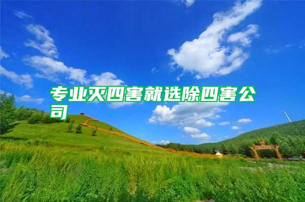 專業滅四害就選除四害公司