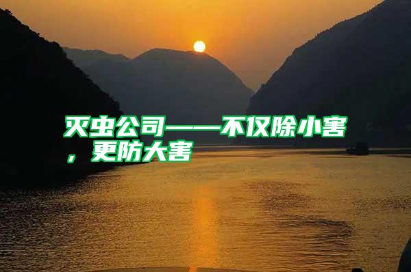 滅蟲公司——不僅除小害，更防大害
