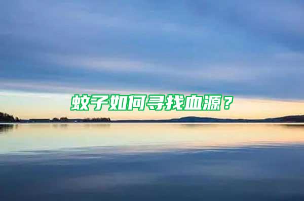 蚊子如何尋找血源？