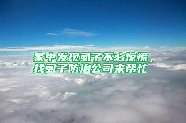 家中發(fā)現(xiàn)虱子不必驚慌，找虱子防治公司來幫忙