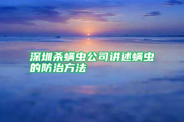 深圳殺螨蟲(chóng)公司講述螨蟲(chóng)的防治方法